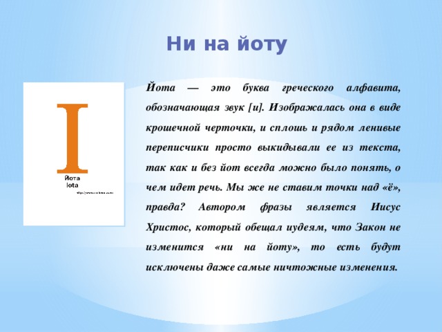 На йоту значение. Йота это единица. Йота единица измерения. Ёта мера измерения. Йота мера длины.