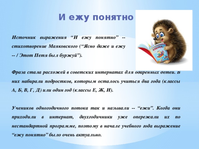 Фраза понятно. Ежу понятно фразеологизм. Ежу понятно происхождение фразеологизма. И ежу понятно!. Выражение и ежу понятно.