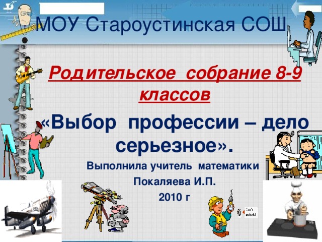 Выбери 9. Родительское собрание выбор профессии. Родительское собрание выбираем профессию. Родительское собрание «выбор профессии-выбор будущего». Профориентация родительское собрание 9 класс.