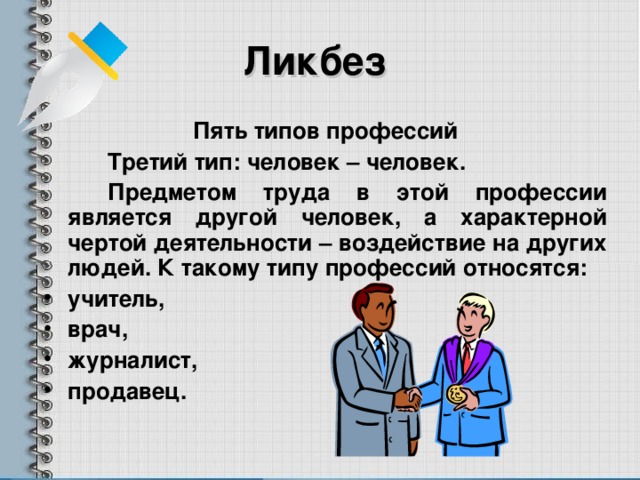 Тип пять. Группы профессий человек-человек. Профессии типа человек человек. Тип личности человек-человек профессии. Черты профессии.