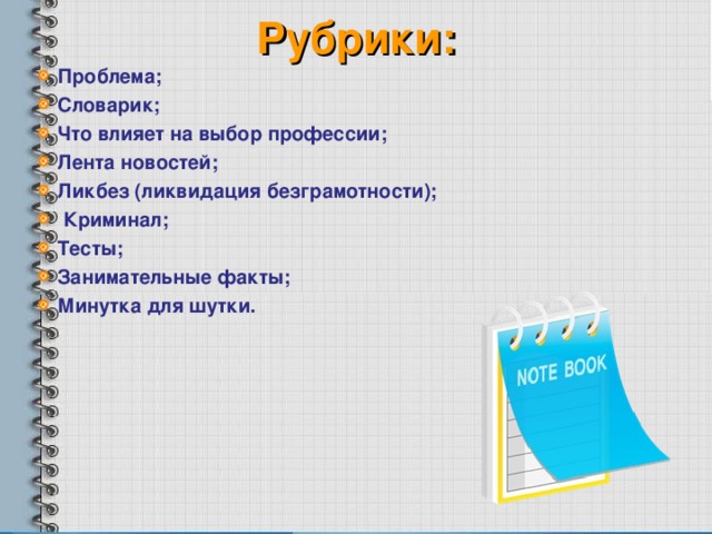 Какие есть рубрики. Названия рубрик. Рубрика. Креативные названия рубрик. Названия рубрик в журнале.