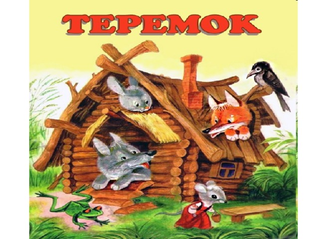 Проект по сказке теремок