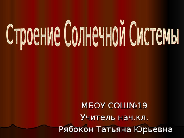 МБОУ СОШ№19 Учитель нач.кл. Рябокон Татьяна Юрьевна 