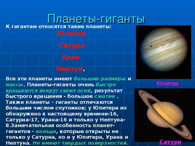 Масса планеты юпитер. Назовите планеты гиганты. Особенности планет гигантов. Характерные особенности планет гигантов. К планетам-гигантам относят планеты.