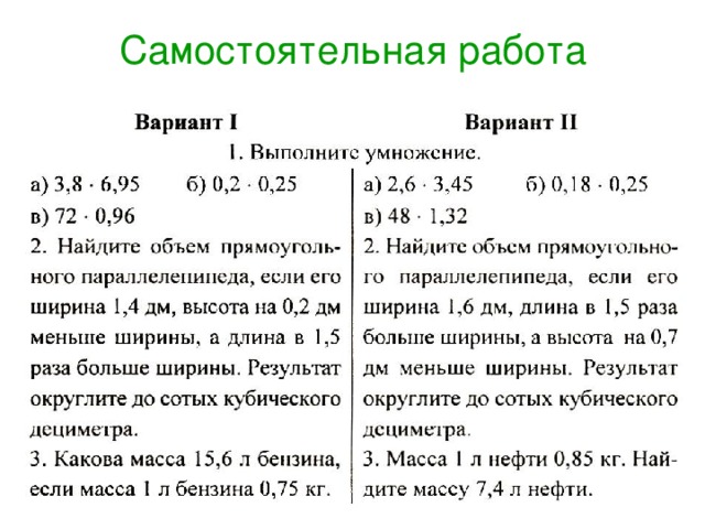 Самостоятельная работа по теме умножение. Умножение десятичных дробей 5 класс самостоятельная работа. Десятичные дроби 5 класс самостоятельная работа. Умножение десятичных дробей самостоятельная работа. Самостоятельная по теме умножение десятичных дробей.