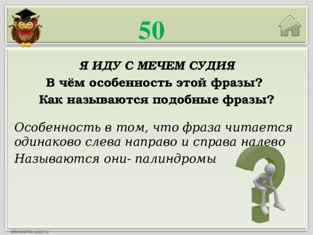 Какое личное местоимение читается одинаково слева направо. Я иду с мечем Судия. Фразы одинаковые слева направо и справа налево. Дом читается одинаково слева направо и справа налево.