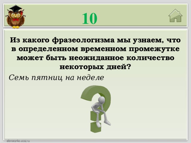 Временно определенный. Что означает фразеологизм 7 пятниц на неделе. Из какого фразеологизма мы узнаем что у земли есть лицо. Закончите фразеологизмы семь пятниц. Из какого фразеологизма мы узнаем что в определенном времени.