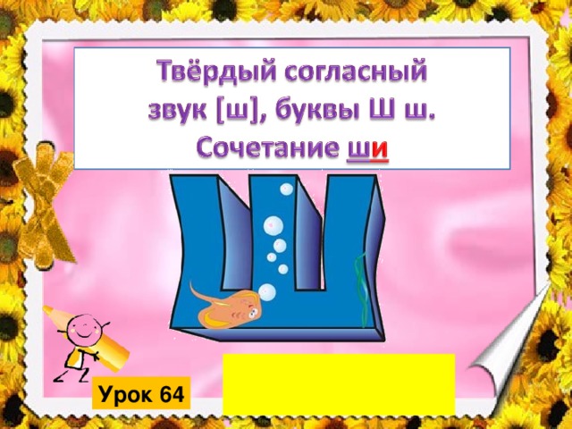 Звук и буква ш конспект занятия в подготовительной группе презентация