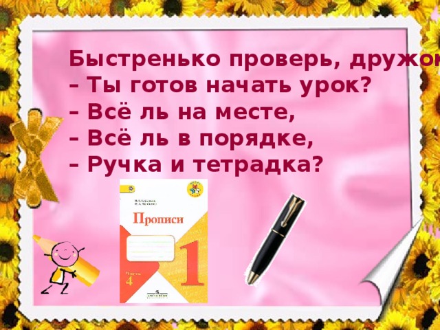 Презентация ш 1 класс. Урок письма буква ш школа России с презентацией. Быстренько проверь дружок ты готов начать урок. Согласный звук ш буква ш школа России презентация. Буква ШШ. Закрепление школа России 1 кл.