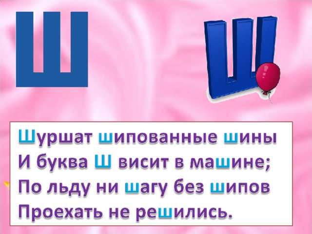 Буква ш презентация для дошкольников по жуковой