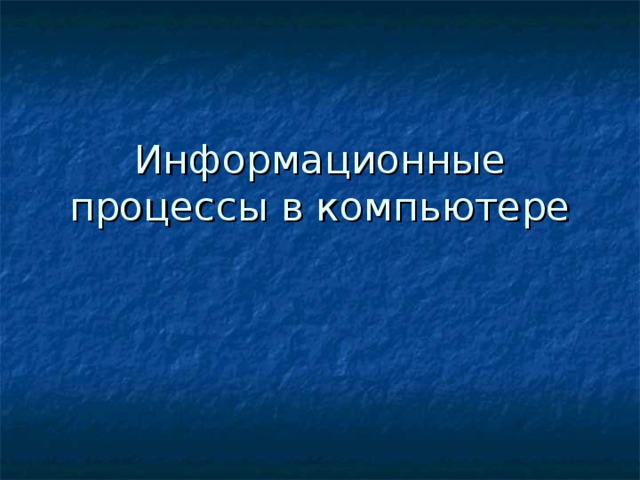 Информационные процессы в компьютере 10 класс презентация семакин