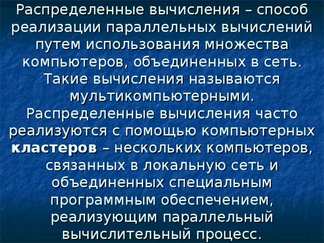 Способ реализации параллельных вычислений путем использования множества компьютеров тест