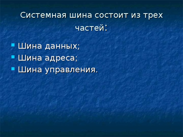 Системная шина состоит из трех частей 