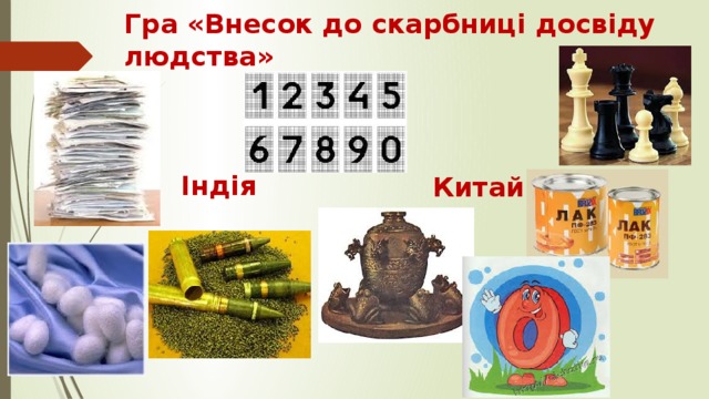 Гра «Внесок до скарбниці досвіду людства» Китай Індія 