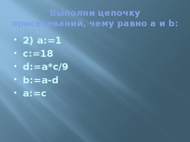 Цепочку выполнить