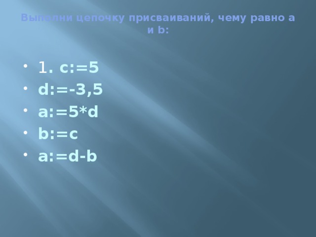 Выполните цепь. Цепочки присваивания. Присваивание/равно. Цепочки присваиваний в си. Какие команды присваивания составлены правильно a: b a b a b+1 a+1 a.