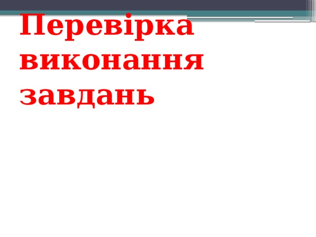 Перевірка виконання завдань 