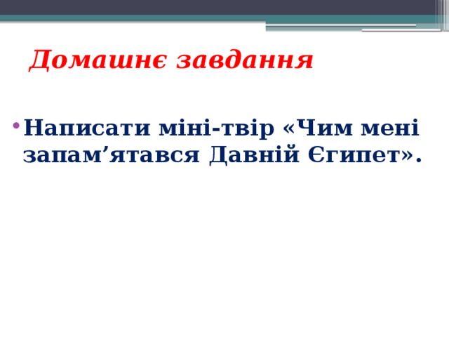 Домашнє завдання Написати міні-твір «Чим мені запам’ятався Давній Єгипет».   