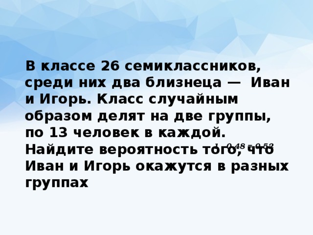 У семиклассников спросили сколько. В классе 26 семиклассников среди них два близнеца. В классе 26 семиклассников среди них два близнеца Иван и Игорь. В классе 26 семиклассников среди них. В классе 26 человек среди них два близнеца Андрей и Сергей класс.