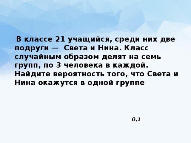 В классе 26 среди них. Случайным образом деление класса на группы. В классе 21 учащийся среди них два. В классе 21 учащийся среди них две подруги. В классе 21 ученик среди них два друга.