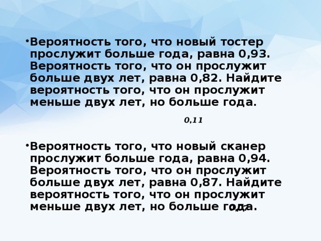 Вероятность того что новый электрический чайник прослужит. Вероятность того что новый тостер прослужит больше года равна 0.93. Вероятность того , что новый тостер прослужит больше. Вероятность того что новый фен прослужит больше года. Найдите вероятность того что новый фен прослужит больше года.