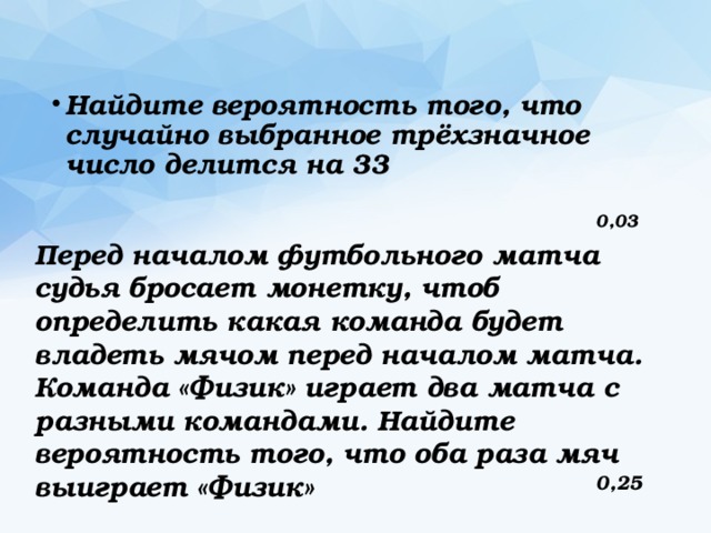 Перед началом футбольного. Найдите вероятность того, что случайно выбранное трёхзначное число. Найдите вероятность того что случайно выбранное трёхзначное. Вероятность того что трехзначное число делится на 33. Найти вероятность того что случайно выбранное трехзначное.