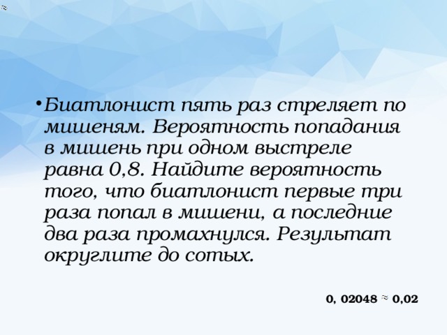 Найдите вероятность того что биатлонист