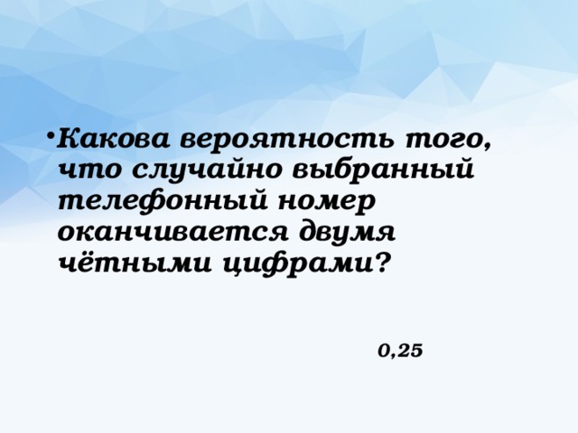 Какова вероятность того что случайно выбранный телефонный