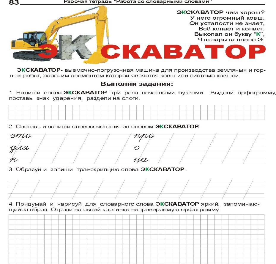 Особенности работы со словарными словами на уроках русского языка в  начальной школе.