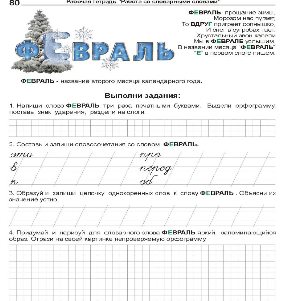 Особенности работы со словарными словами на уроках русского языка в  начальной школе.