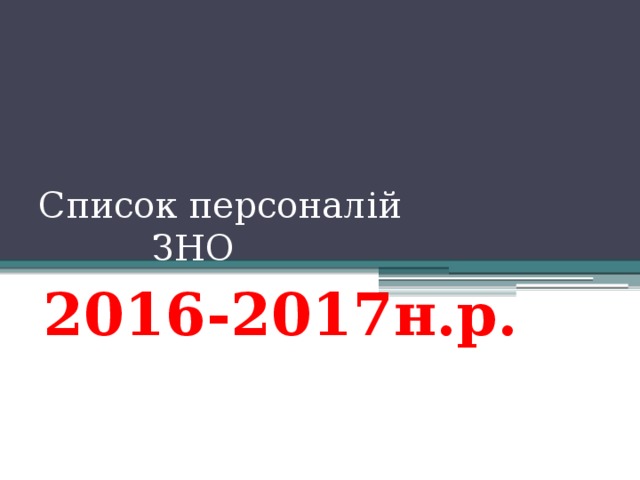 Список персоналій  ЗНО  2016-2017н.р. 