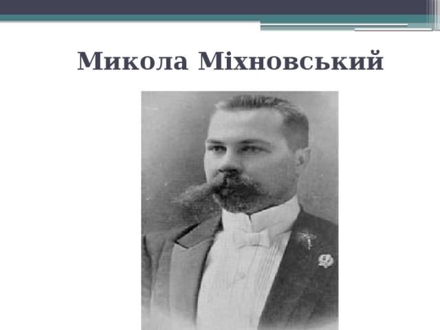 Микола Міхновський 