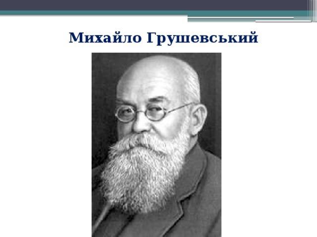 Михайло Грушевський 