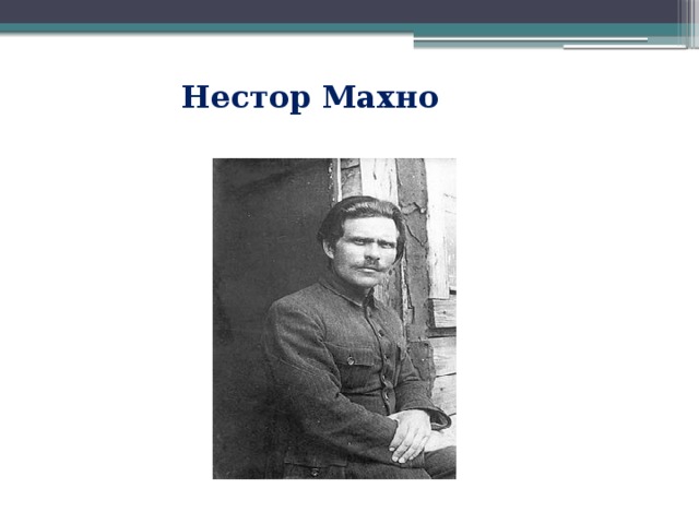 Нестор Махно 