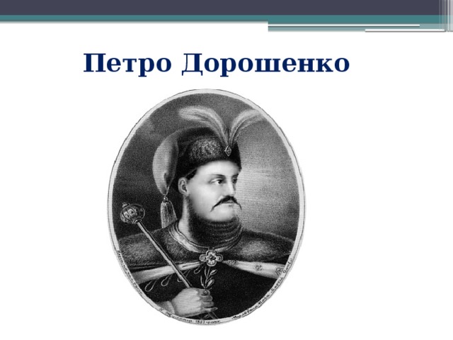 Петро Дорошенко 