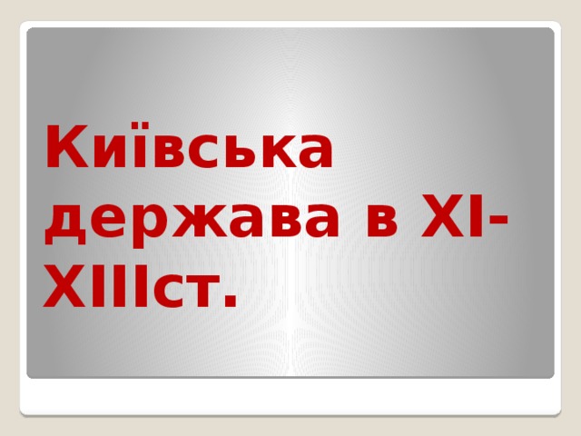 Київська держава в XI-XIIIст. 