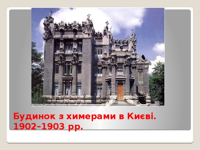 Будинок з химерами в Києві.  1902–1903 рр. 