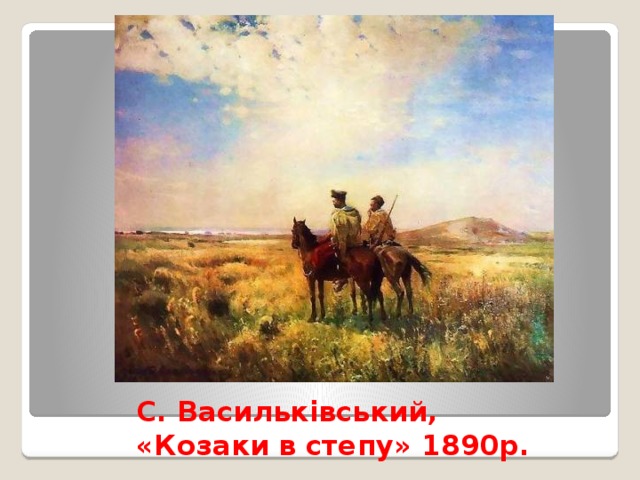 С. Васильківський,  «Козаки в степу» 1890р. 