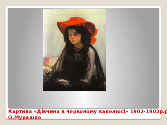 Картина «Дівчина в червоному капелюсі» 1902-1903р.р.  О.Мурашко 