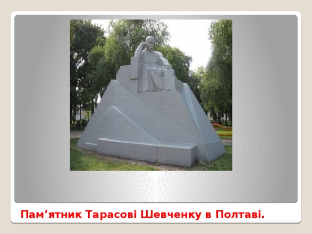 Пам’ятник Тарасові Шевченку в Полтаві.   