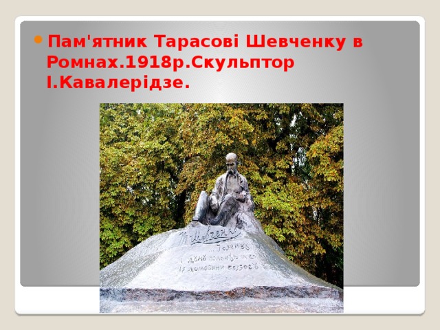 Пам'ятник Тарасові Шевченку в Ромнах.1918р.Скульптор І.Кавалерідзе. 