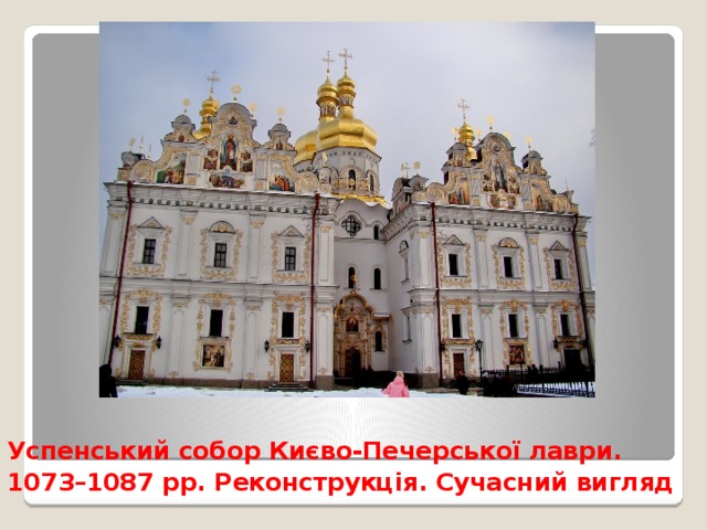 Успенський собор Києво-Печерської лаври.  1073–1087 рр. Реконструкція. Сучасний вигляд  