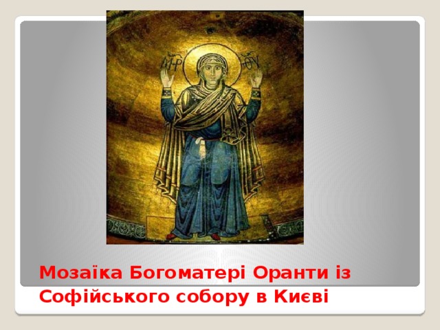 Мозаїка Богоматері Оранти із Софійського собору в Києві  