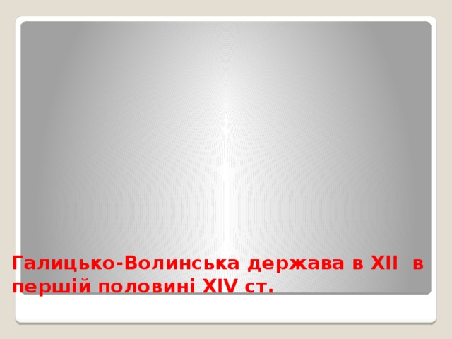 Галицько-Волинська держава в XII в першій половині XIV ст. 