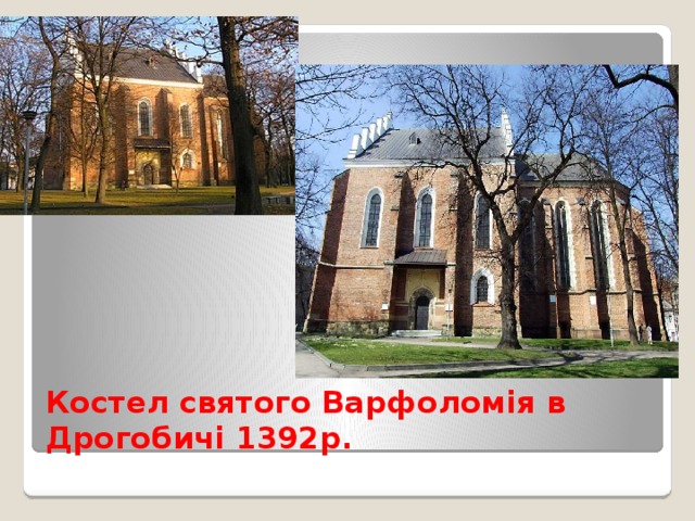 Костел святого Варфоломія в Дрогобичі 1392р. 