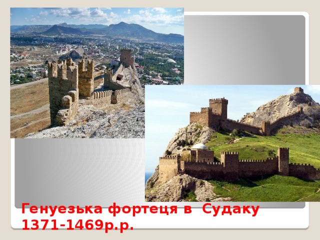 Генуезька фортеця в Судаку 1371-1469р.р. 