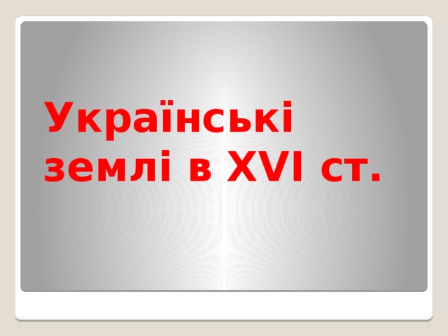 Українські землі в XVI ст. 