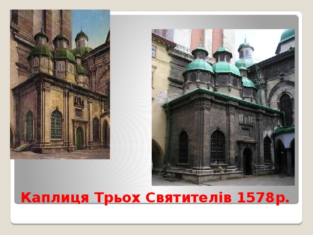 Каплиця Трьох Святителів 1578р. 