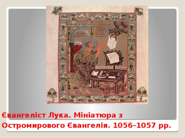 Євангеліст Лука. Мініатюра з Остромирового Євангелія. 1056–1057 рр.  