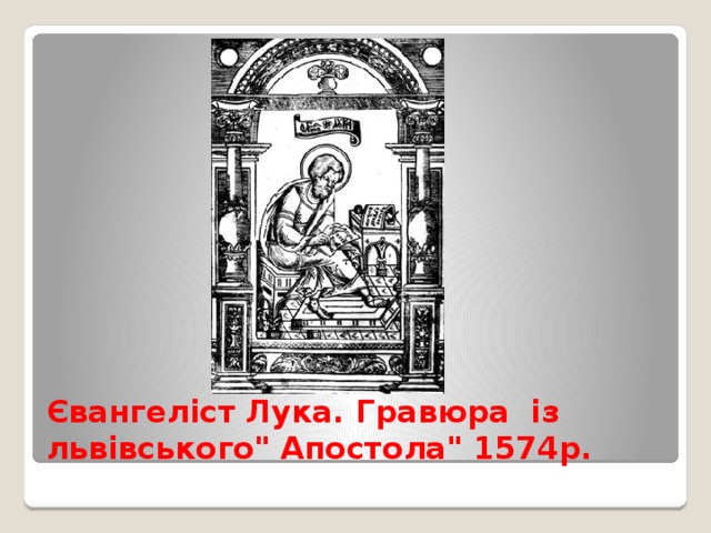 Євангеліст Лука. Гравюра із львівського